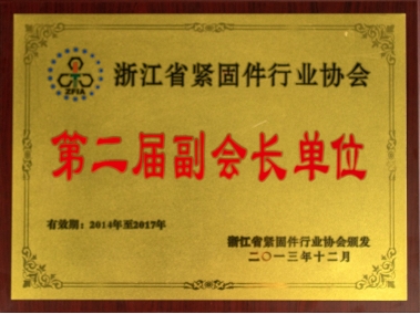 浙江省緊固件行業(yè)協(xié)會第二屆常務(wù)副會長單位