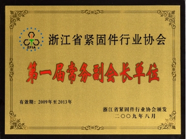 浙江省緊固件行業(yè)協(xié)會第一屆常務(wù)副會長單位