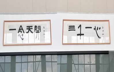 “一念天開，三千一心”——團結(jié)是企業(yè)發(fā)展的基石