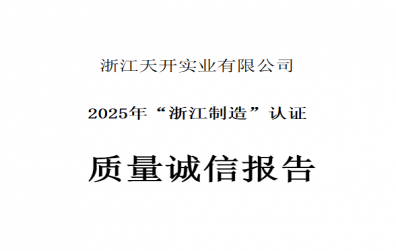 質(zhì)量誠信報(bào)告